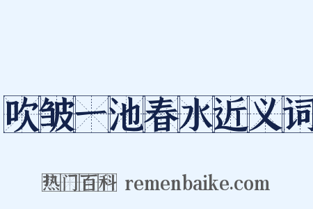 吹皱一池春水近义词是什么意思的图片